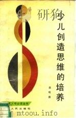 少儿创造思维的培养（1987 PDF版）