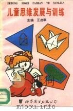 儿童思维发展与训练（1995 PDF版）