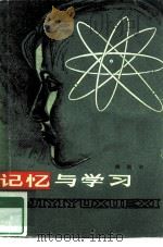 记忆与学习（1980 PDF版）