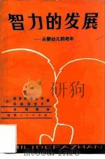 智力的发展  从婴幼儿到老年（1982 PDF版）