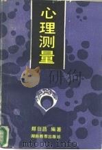 心理测量 1987 PDF电子版封面 7535503403 郑日昌编著