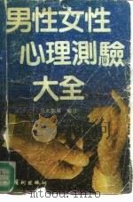 男性女性心理测验大全（1991 PDF版）
