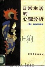 日常生活的心理分析（1986 PDF版）