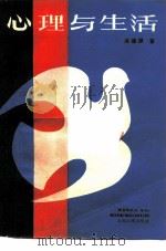 心理与生活（1986 PDF版）