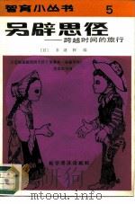 另辟思径  跨越时间的旅行（1987 PDF版）
