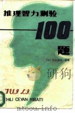 推理智力测验  100题（1986 PDF版）