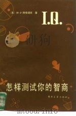 怎样测试你的智商 1986 PDF电子版封面 17290·446 (英)阿依森克,H.J.著;袁道之编译