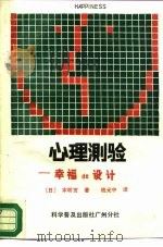 心理测验  幸福的设计（1988 PDF版）