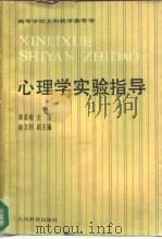 心理学实验指导（1987 PDF版）