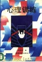 心理训练（1992 PDF版）