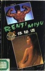 人体秘语 1988 PDF电子版封面 7800400557 (英)D·莫里斯著;陈明福,刘君祖译