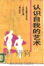 认识自我的艺术（1988 PDF版）