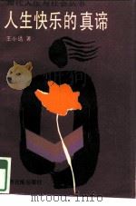人生快乐的真谛（1989 PDF版）