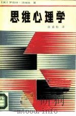 思维心理学（1985 PDF版）