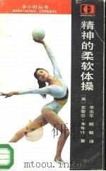 精神的柔软体操（1987 PDF版）