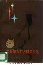 怎样使你的大脑更灵敏（1985 PDF版）