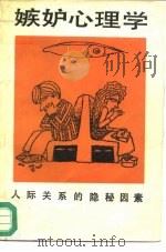 嫉妒心理学  人际关系的隐秘因素（1987 PDF版）
