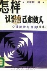 怎样认识自己和他人  心理测验和自测  续集（1991 PDF版）