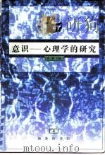 意识-心理学的研究（1998 PDF版）