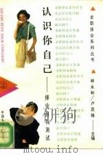 认识你自己  择业自我测试（1993 PDF版）