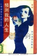 预测我的人生  心理与健康自测100题（1994 PDF版）