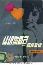 认识你自己  自我测评（1991 PDF版）