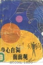 身心自测面面观（1986 PDF版）