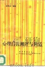 心理自我测评与调适 心理天平自我调衡 1992 PDF电子版封面 781034157X 赵有业编著