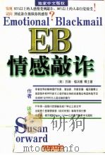 EB情感敲诈 1997 PDF电子版封面 7201029312 (美)苏珊·福沃德(Susan Forward)著;肖阳梅等