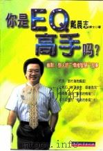 你是EQ高手吗？ 幽默、感人的“情绪智慧”故事（1999 PDF版）
