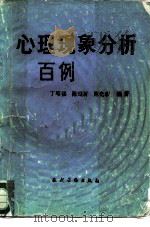 心理现象分析百例（1986 PDF版）