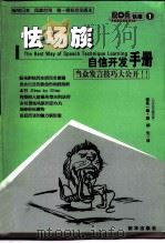 怯场族自信开发手册 1999 PDF电子版封面 750114611X (日)福岛一雄著;胡先译