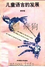 儿童语言的发展（1995 PDF版）