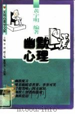 幽默心理（1997 PDF版）