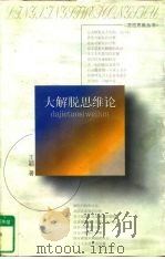 大解脱思维论（1998 PDF版）