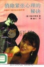 消除紧张心理的秘诀  通向宁静灵智的境界（1990 PDF版）