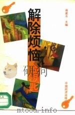 解除烦恼金钥匙（1996 PDF版）