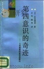 第四意识的奇迹 人类能量的新型刺激法 1988 PDF电子版封面 7500801661 (日)村田晴彦著;公克,晨华译