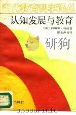 认知的发展与教育（1989 PDF版）