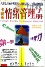卡耐基情绪管理手册（1997 PDF版）