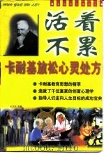 活着不累  卡耐基放松心灵处方（1997 PDF版）