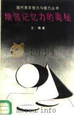 增强记忆力的奥秘（1987 PDF版）