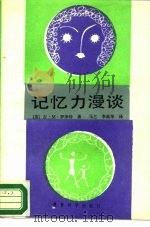 记忆力漫谈（1988 PDF版）
