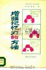 增强记忆力的方法（1989 PDF版）