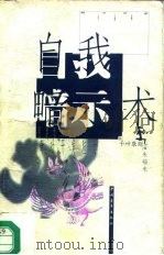 自我暗示术  用潜意识的奇功开发脑力（1996 PDF版）