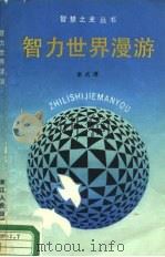 智力世界漫游（1988 PDF版）