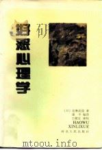 好恶心理学 1996 PDF电子版封面 7202019817 (日)诧摩武俊著;漆平编译
