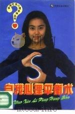 自我心理平衡术（1997 PDF版）