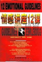 情感讲座12课 1998 PDF电子版封面 7801470117 东方心理研究所组编