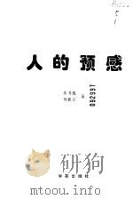 人的预感 1998 PDF电子版封面 750771327X 朱书逸,刘新文著